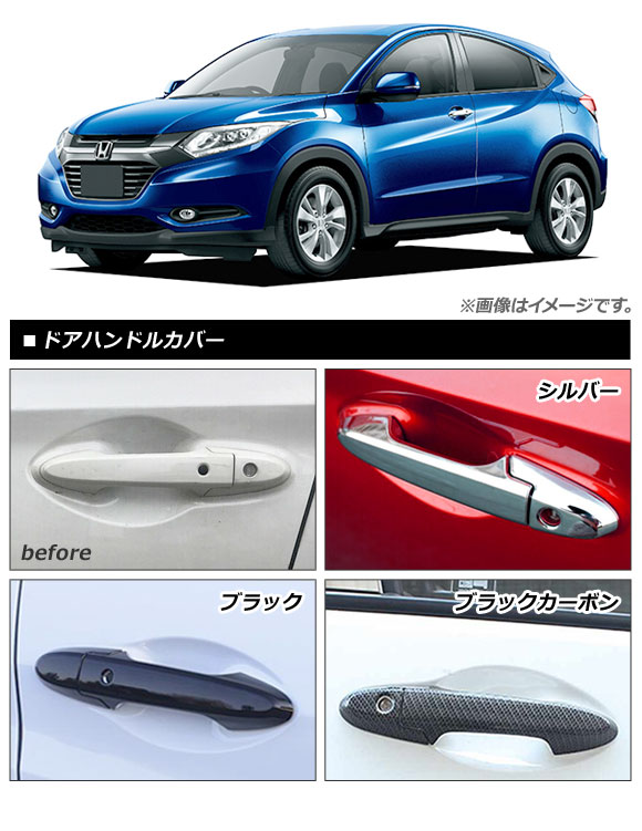 ドアハンドルカバー 黒いこと炭素 ABS脂 ホンダ ヴェゼル RU1/2/3/4 変わり種可 選べる6印字機 入数：1仕かける(4個) AP-XT075-BKC-固定ディスク