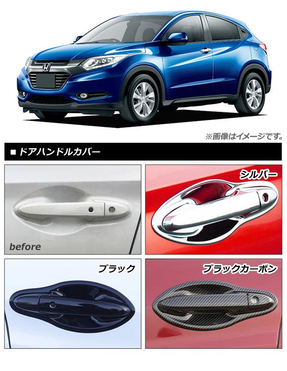 部屋の入り口手持ち部分＆下穿き取りまかなう 黒いこと炭素 ABS脂 ホンダ ヴェゼル RU1/2/3/4 変わり種可 選べる6印字機 入数：1仕かける(8個) AP-XT075-BKC-HDBW