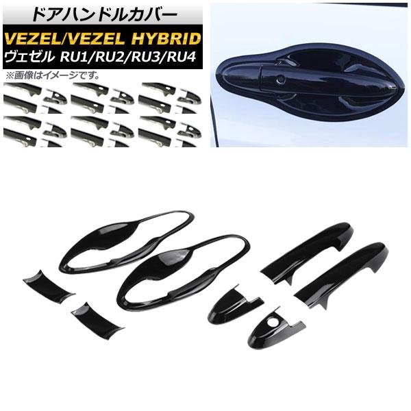 ドアハンドル＆インナーカバー ブラック ABS樹脂 ホンダ ヴェゼル RU1/2/3/4 ハイブリッド可 選べる6タイプ 入数：1セット(8個) AP-XT075-BK-HDBWの通販は