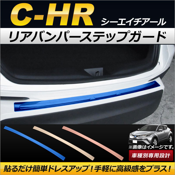 リアバンパーステップガード トヨタ C-HR NGX50/ZYX10 ハイブリッド可 2016年12月〜 ショートタイプ ステンレス製 選べる3カラー AP-XT083-SHORT