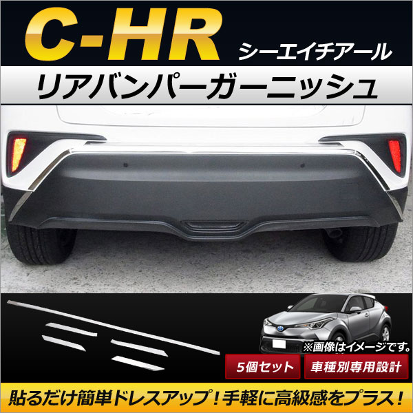 リアバンパーガーニッシュ トヨタ C-HR NGX50/ZYX10 ハイブリッド可 2016年12月〜 ステンレス製 AP-XT084-SI 入数：1セット(5個) 8,585円