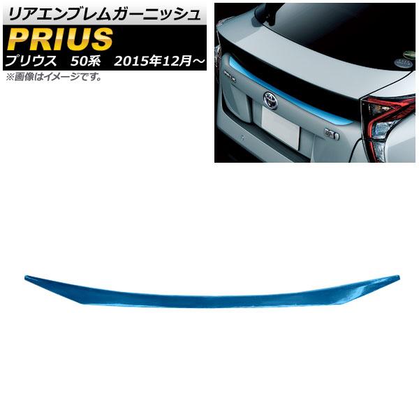 リアエンブレムガーニッシュ トヨタ プリウス 50系(ZVW50,ZVW51,ZVW55) 2015年12月〜 ブルー ステンレス AP-XT085-BLの通販は 7,659円