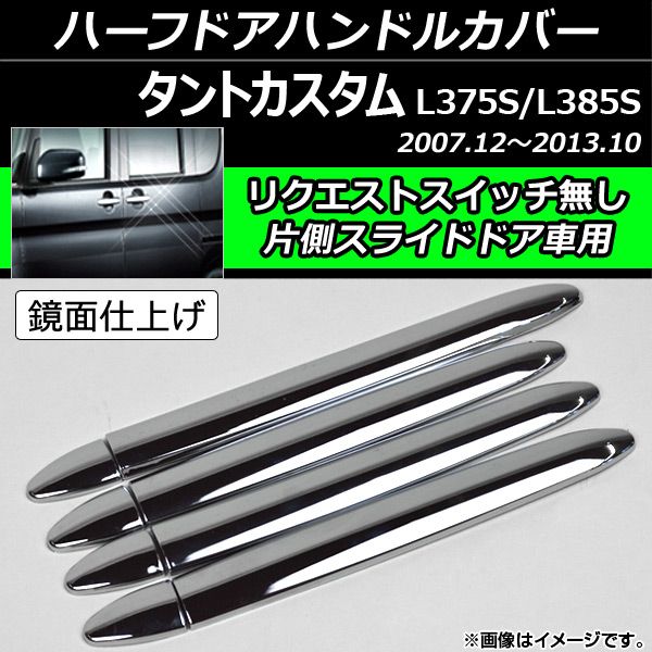 ハーフドアハンドルカバー ダイハツ タントカスタム L375S/L385S 2007年12月〜2013年10月 AP-XT096 入数：1セット(8ピース)の通販は 8,960円