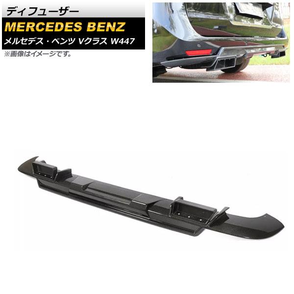 ディフューザー メルセデス・ベンツ Vクラス W447 V220/V250 2015年〜2018年 ブラックカーボン カーボンファイバー製 AP-XT1001の通販は 102,200円
