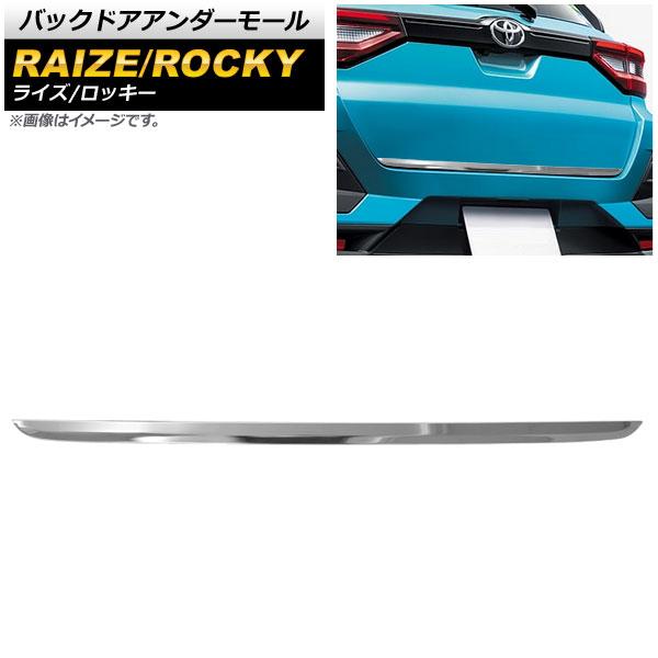 バックドアアンダーモール ダイハツ ロッキー A200S/A210S 2019年11月〜 鏡面シルバー ステンレス製 AP-XT1005