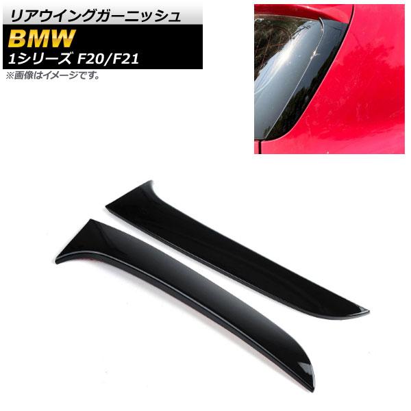 リアウイングガーニッシュ BMW 1シリーズ F20/F21 120i/125i/118i/M135i/116i 2011年〜2019年 ブラック プラスチック製 入数：1セット(2個) AP-XT1007