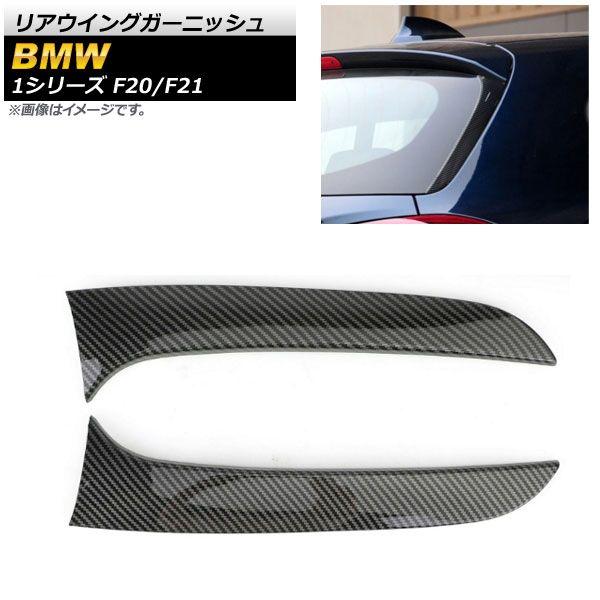 リアウイングガーニッシュ BMW 1シリーズ F20/F21 120i/125i/118i/M135i/116i 2011年〜2019年 ブラックカーボン カーボンファイバー製 入数：1セット(2個) AP-XT1008