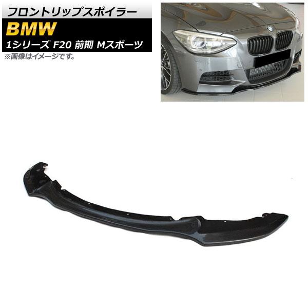 フロントリップスポイラー BMW 1シリーズ F20 前期 Mスポーツ ノーマルバンパー装着不可 2011年〜2015年 ブラックカーボン カーボンファイバー製 AP-XT1010