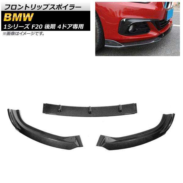 フロントリップスポイラー BMW 1シリーズ F20 118i/120i/125i 後期 4ドア専用 2017年〜2019年 ブラックカーボン プラスチック製 入数：1セット(3個) AP-XT1012-BKC