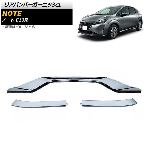 リアバンパーガーニッシュ 日産 ノート E13系 オーテック不可 鏡面シルバー ABS製 入数：1セット(3個) AP-XT1016