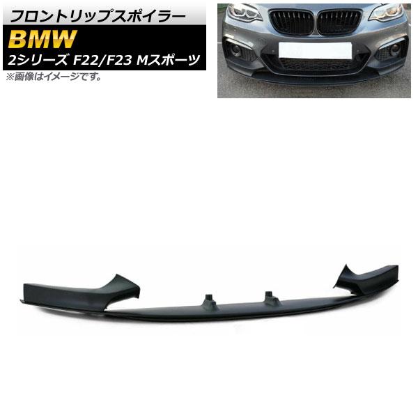 フロントリップスポイラー BMW 2シリーズ F22/F23 Mスポーツ 2014年〜 マットブラック プラスチック製 入数：1セット(3個) AP-XT1018-MBK