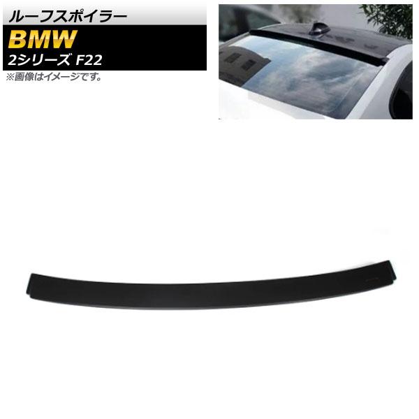 ルーフスポイラー BMW 2シリーズ F22 220i/228i/M235i 2014年〜 ブラック ABS樹脂製 AP-XT1022