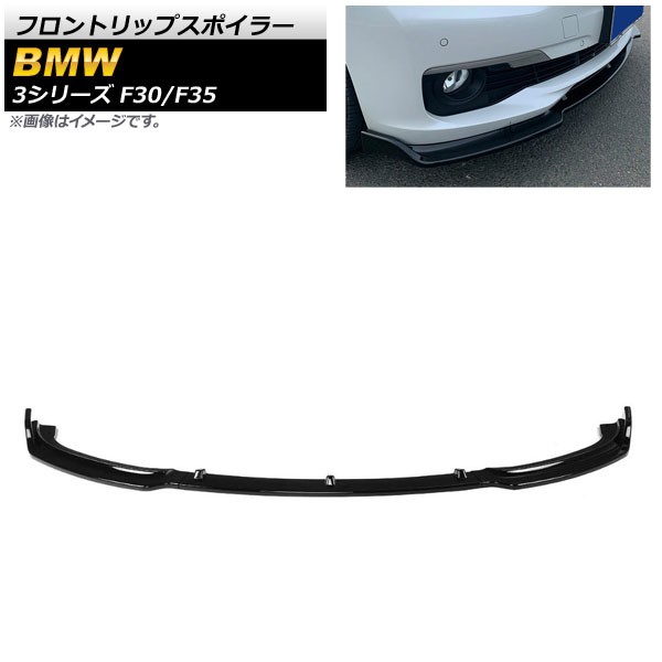 フロントリップスポイラー BMW 3シリーズ F30/F35 Mスポーツ不可 2012年〜2019年 ブラック ABS樹脂製 AP-XT1032-BK  入数：1セット(3個)の通販はau PAY マーケット オートパーツエージェンシー au PAY マーケット－通販サイト