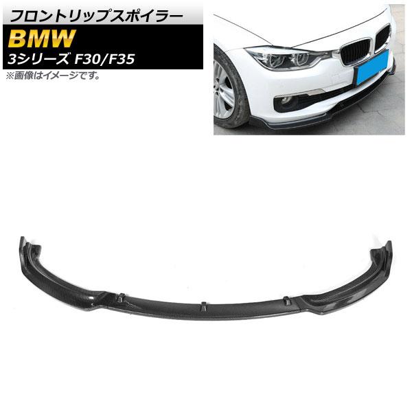 フロントリップスポイラー BMW 3シリーズ F30/F35 Mスポーツ不可 2012年〜2019年 ブラックカーボン ABS樹脂製 入数：1セット(3個) AP-XT1032-BKC