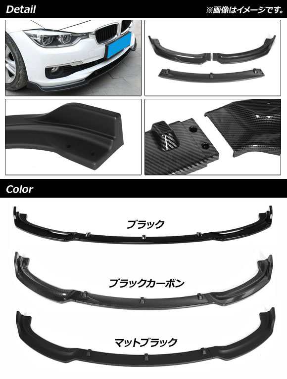 フロントリップスポイラー BMW 3シリーズ F30/F35 Mスポーツ不可 2012年〜2019年 ブラック ABS樹脂製 AP-XT1032-BK  入数：1セット(3個)の通販はau PAY マーケット オートパーツエージェンシー au PAY マーケット－通販サイト