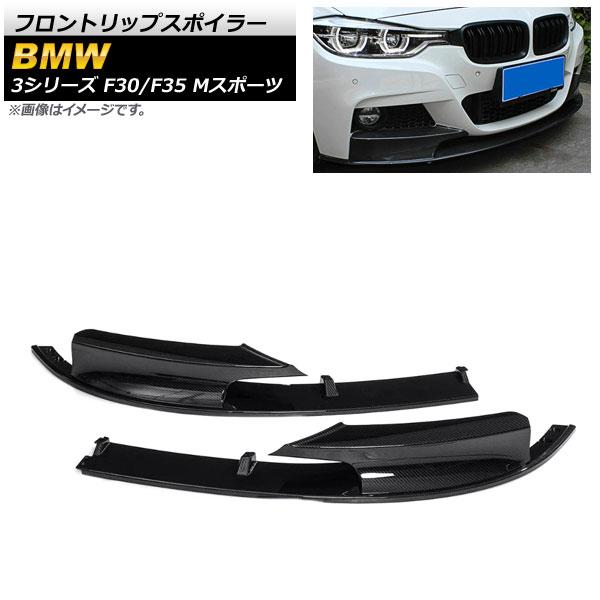 フロントリップスポイラー BMW 3シリーズ F30/F35 Mスポーツ 2012年〜2019年 ブラックカーボン ABS樹脂製 入数：1セット(2個) AP-XT1033-BKC