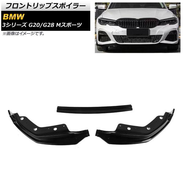 フロントリップスポイラー BMW 3シリーズ G20/G28 Mスポーツ 2019年〜 ブラック プラスチック製 入数：1セット(3個) AP-XT1041-BK