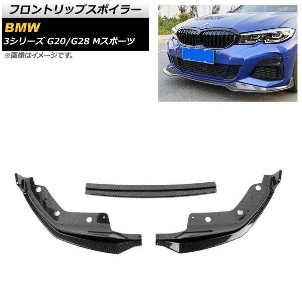 フロントリップスポイラー BMW 3シリーズ G20/G28 Mスポーツ 2019年〜 ブラックカーボン プラスチック製 入数：1セット(3個) AP-XT1041-BKCの通販は