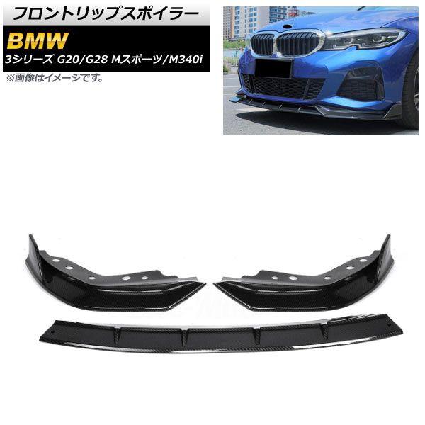 フロントリップスポイラー BMW 3シリーズ G20/G28 Mスポーツ/M340i 2019年〜 ブラックカーボン プラスチック製 入数：1セット(3個) AP-XT1042-BKC