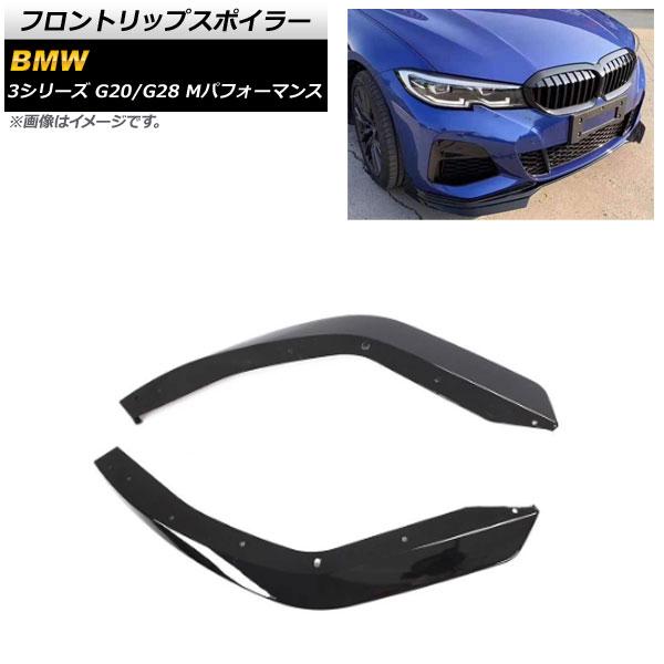 フロントリップスポイラー BMW 3シリーズ G20/G28 Mパフォーマンス 2019年〜 ブラック プラスチック製 入数：1セット(2個) AP-XT1043