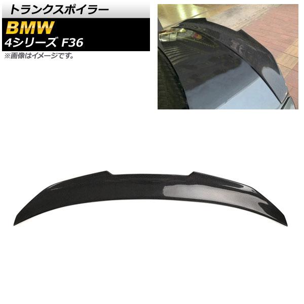 トランクスポイラー BMW 4シリーズ F36 2013年〜2020年 ブラックカーボン カーボンファイバー製 AP-XT1059