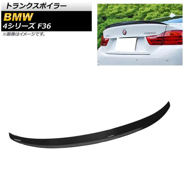 トランクスポイラー BMW 4シリーズ F36 2013年〜2020年 ブラックカーボン カーボンファイバー製 AP-XT1060