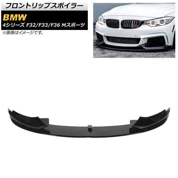 フロントリップスポイラー BMW 4シリーズ F32/F33/F36 Mスポーツ 2013年〜2020年 ブラック ABS樹脂製 入数：1セット(4個) AP-XT1062-BK 47,600円