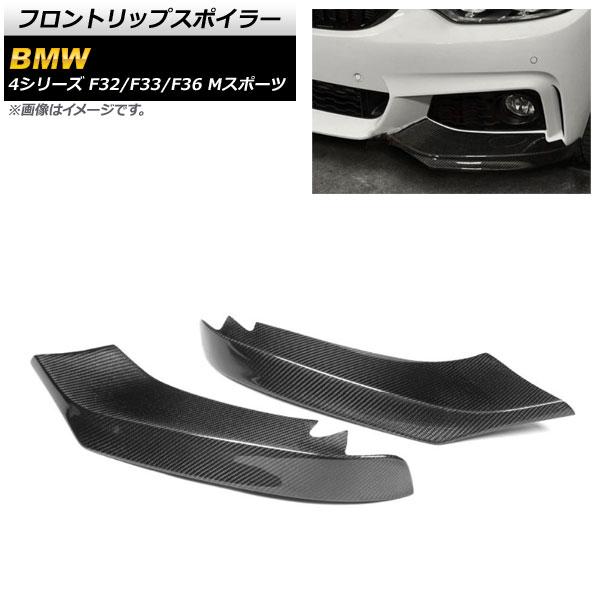 フロントリップスポイラー BMW 4シリーズ F32/F33/F36 Mスポーツ 2013年〜2020年 ブラックカーボン カーボンファイバー製 入数：1セット(2個) AP-XT1063