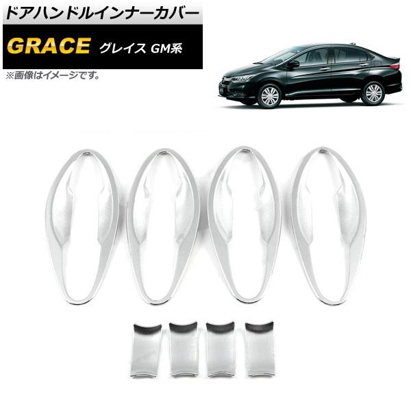ドアハンドルインナーカバー ホンダ グレイス GM系 2014年〜2021年 シルバー ABS製 入数：1セット(8個) AP-XT1071-SI