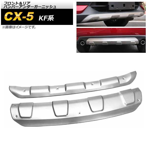 フロント＆リア バンパーアンダーガーニッシュ マツダ CX-5 KF系 2017年02月〜 マットシルバー ステンレス製 入数：1セット(2個) AP-XT10