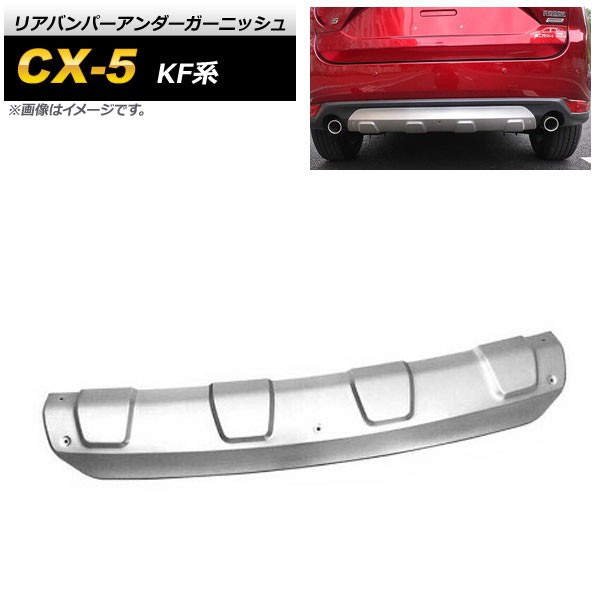 リアバンパーアンダーガーニッシュ マツダ CX-5 KF系 2017年02月〜 マットシルバー ステンレス製 AP-XT1078-R