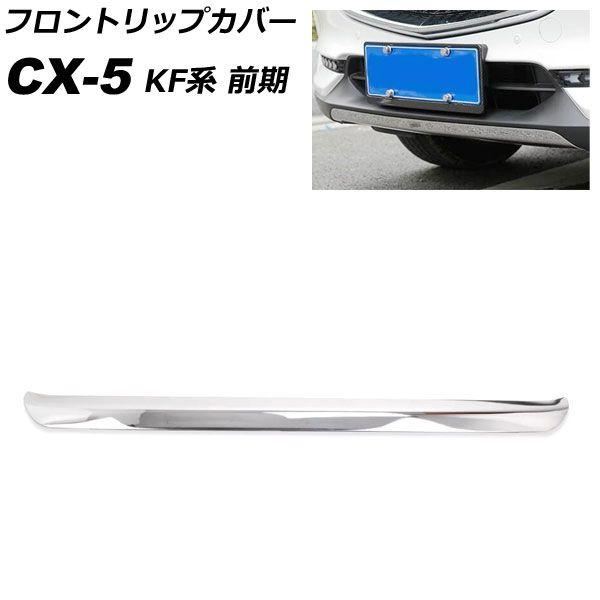 フロントリップカバー マツダ CX-5 KF系 前期 2017年02月〜2021年11月 鏡面シルバー ステンレス製 AP-XT1080