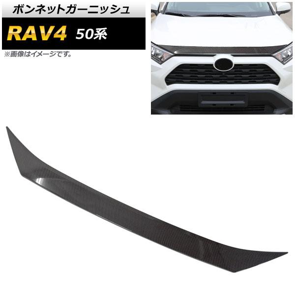 ボンネットガーニッシュ トヨタ RAV4 50系 Z package/G/X/HYBRID G/HYBRID X 2019年04月〜 ブラックカーボン ABS製 AP-XT1083-BKC