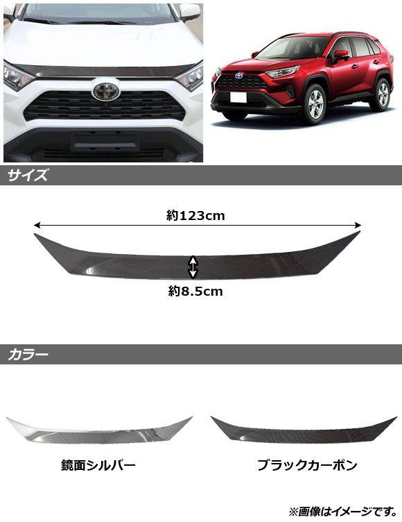 ボンネットガーニッシュ トヨタ RAV4 50系 Z package/G/X/HYBRID G/HYBRID X 2019年04月〜 ブラックカーボン ABS製 AP-XT1083-BKC_1