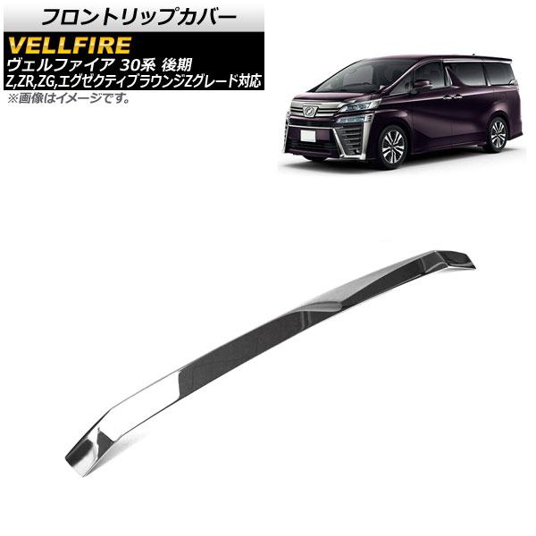 フロントリップカバー トヨタ ヴェルファイア/ハイブリッド 30系 後期 Z,ZR,ZG,エグゼクティブラウンジZグレード対応 2018年01月〜 ステンレス製 AP-XT1085の通販は