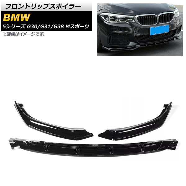 フロントリップスポイラー BMW 5シリーズ G30/G31/G38 Mスポーツ ブラック ABS樹脂製 入数：1セット(3個) AP-XT1093-BK