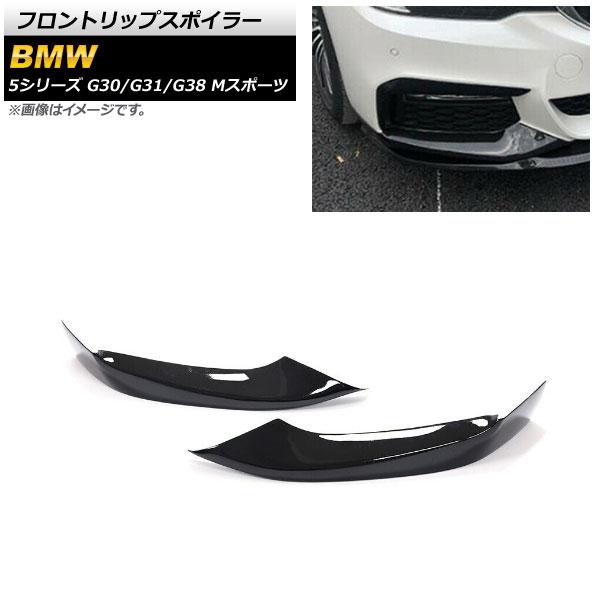 フロントリップスポイラー BMW 5シリーズ G30/G31/G38 Mスポーツ ブラック プラスチック製 入数：1セット(2個) AP-XT1094-BK