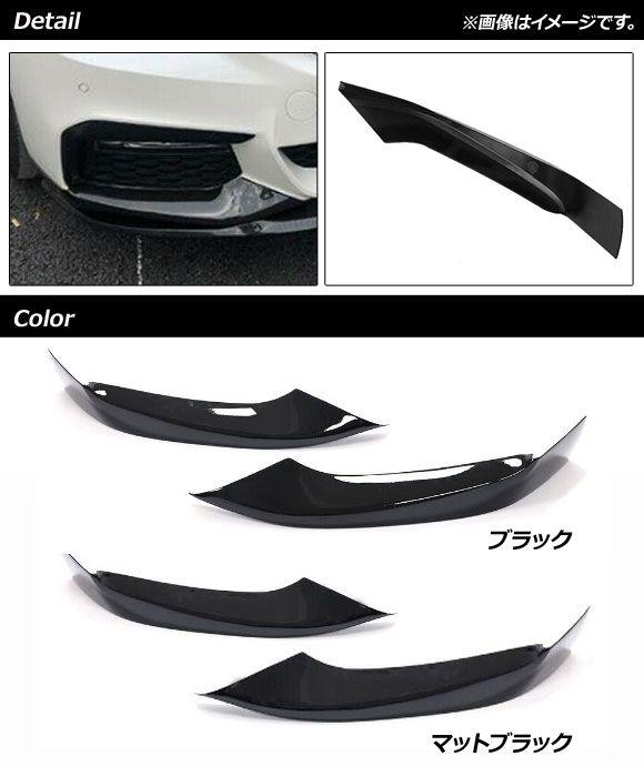 フロントリップスポイラー BMW 5シリーズ G30/G31/G38 Mスポーツ ブラック プラスチック製 入数：1セット(2個) AP-XT1094-BK_1