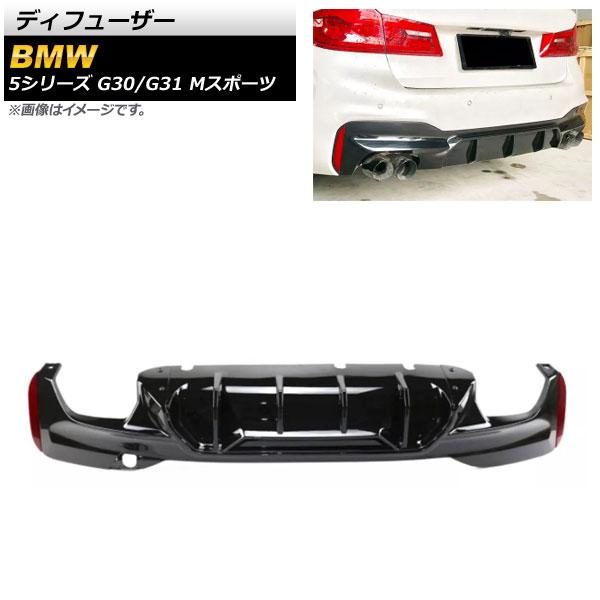 ディフューザー BMW 5シリーズ G30/G31 Mスポーツ 2017年〜2020年 ブラック ABS樹脂製 AP-XT1101-BK