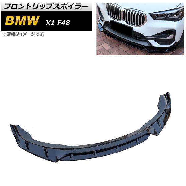 フロントリップスポイラー BMW X1 F48 2015年〜 ブラック ABS樹脂製 AP-XT1110-BK