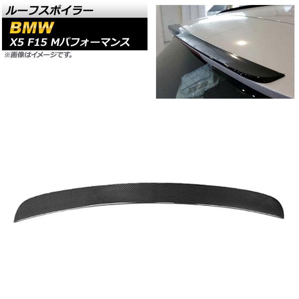 ルーフスポイラー BMW X5 F15 Mパフォーマンス 2013年〜2018年 ブラックカーボン カーボンファイバー製 AP-XT1122 30,940円