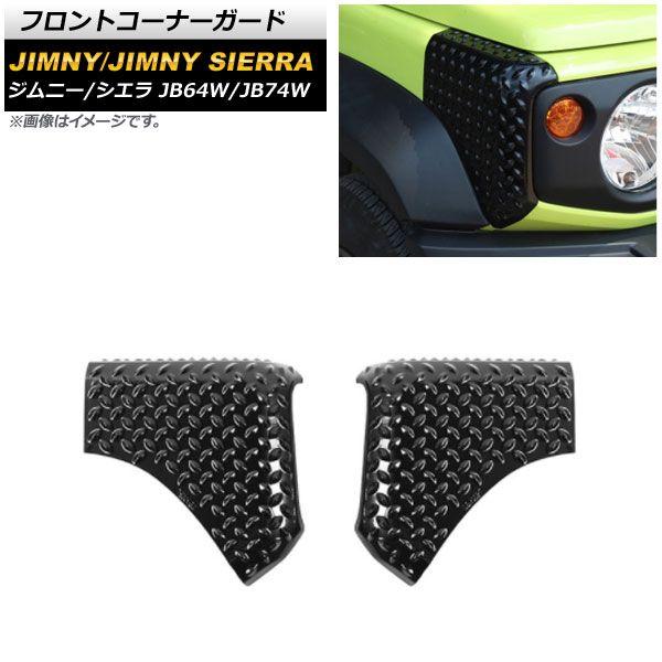 フロントコーナーガード スズキ ジムニー/ジムニーシエラ JB64W/JB74W 2018年07月〜 ブラック ABS製 入数：1セット(2個) AP-XT1131-F
