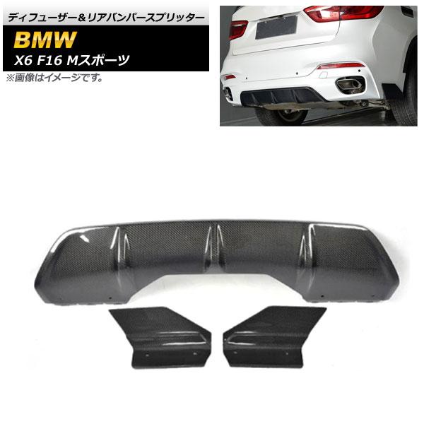 ディフューザー＆リアバンパースプリッター BMW X6 F16 Mスポーツ 2014年〜2019年 ブラックカーボン カーボンファイバー製 入数：1セット(3個) AP-XT1147