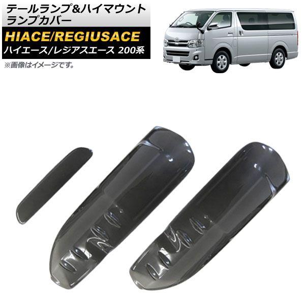 テールランプ＆ハイマウントランプカバー トヨタ ハイエース/レジアスエース 200系 4/5型 2013年12月〜 スモークレンズ 入数：1セット(3個) AP-XT1153の通販は 9,450円