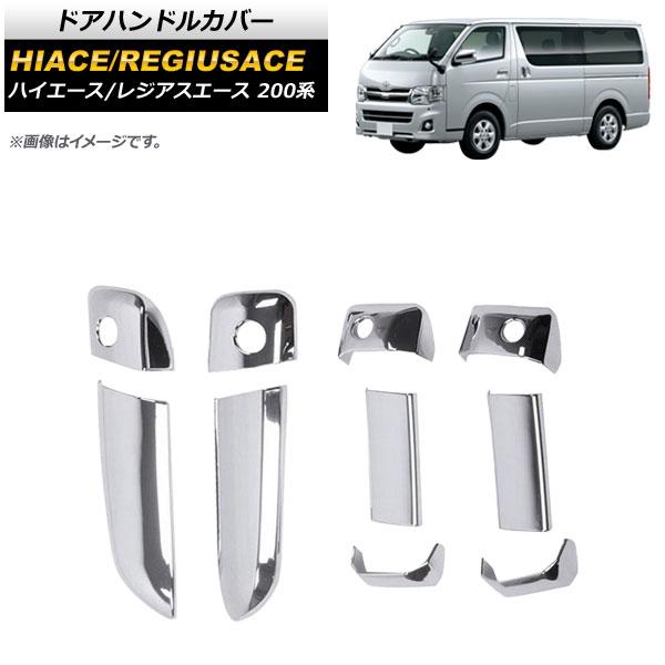 ドアハンドルカバー トヨタ ハイエース/レジアスエース 200系 1/2/3/4/5型/(スマートキー車不可) 2004年08月〜 鏡面シルバー ABS製 AP-XT1154-KSI 入数：1セット(10個)の通販は