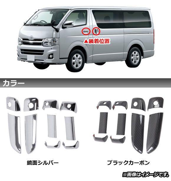 ドアハンドルカバー トヨタ ハイエース/レジアスエース 200系 1/2/3/4/5型/(スマートキー車不可) 2004年08月〜 鏡面シルバー ABS製 AP-XT1154-KSI 入数：1セット(10個)の通販は