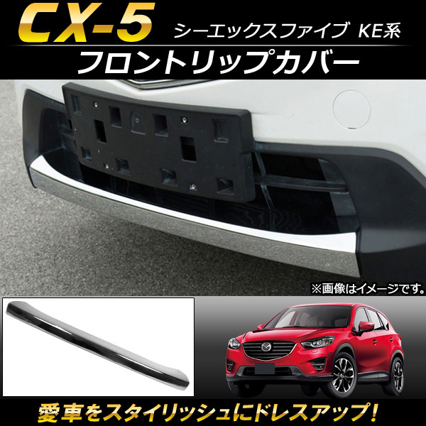 フロントリップカバー マツダ CX-5 KE系 2012年02月〜2016年12月 ABS樹脂製 AP-XT115