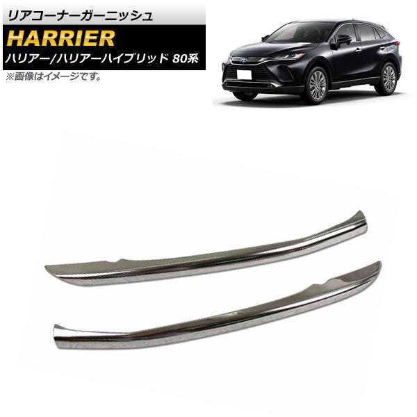 リアバンパーコーナーガーニッシュ トヨタ ハリアー/ハリアーハイブリッド 80系 2020年06月〜 鏡面シルバー ステンレス製 入数：1セット(2個) AP-XT1163-Rの通販は