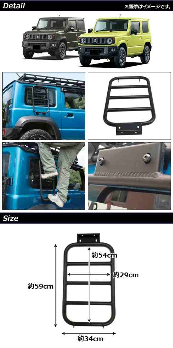 サイドラダー スズキ ジムニー/ジムニーシエラ JB64W/JB74W 2018年07月〜 ブラック アルミ製 入数：1セット(2個) AP-XT1168