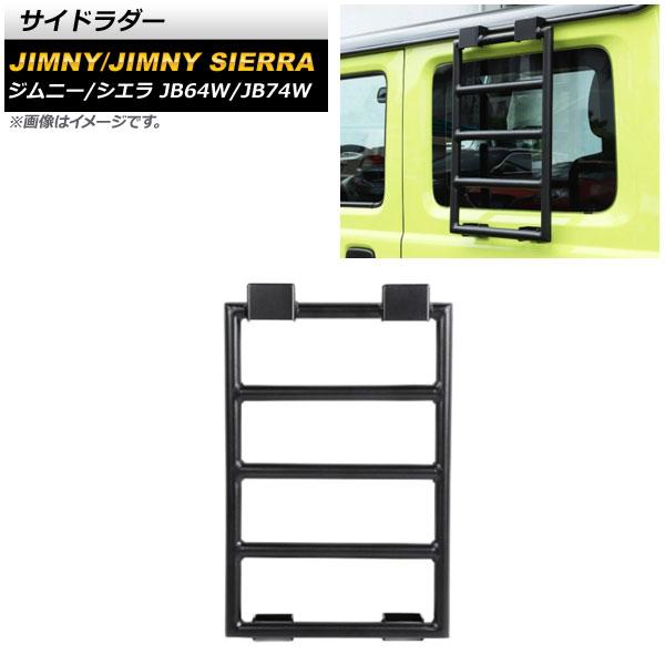 サイドラダー スズキ ジムニー/ジムニーシエラ JB64W/JB74W 2018年07月〜 ブラック アルミ製 入数:1個 AP-XT1169